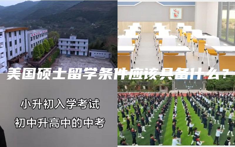 美国硕士留学条件应该具备什么？
