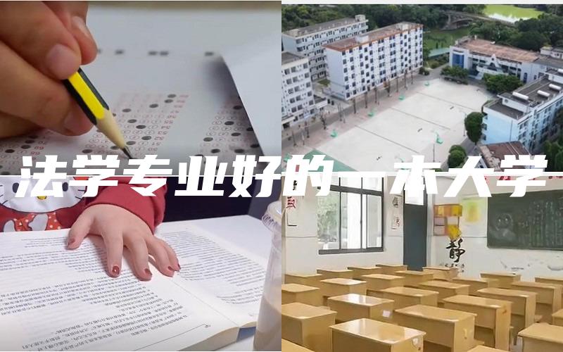 法学专业好的一本大学