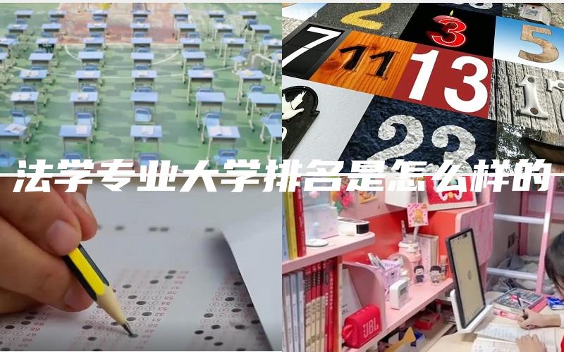 法学专业大学排名是怎么样的