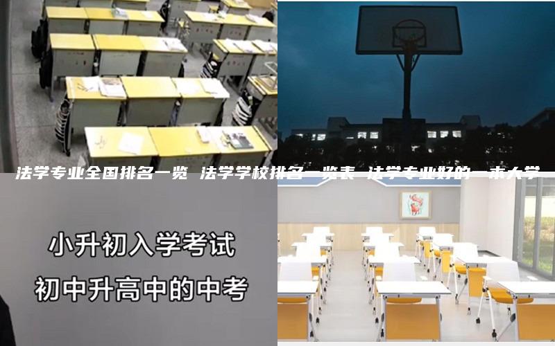 法学专业全国排名一览 法学学校排名一览表 法学专业好的一本大学