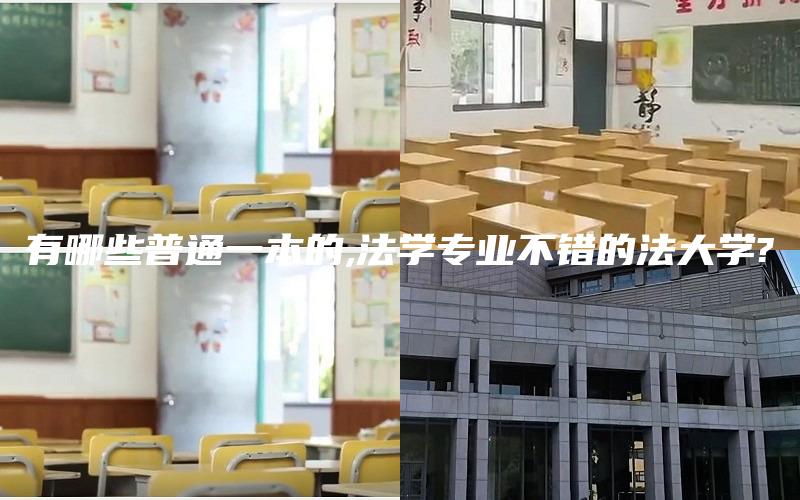 有哪些普通一本的,法学专业不错的法大学?