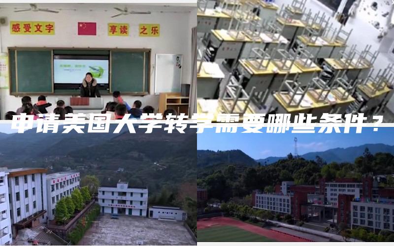 申请美国大学转学需要哪些条件？