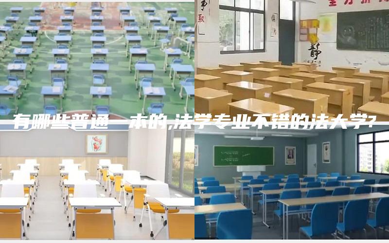 有哪些普通一本的,法学专业不错的法大学?