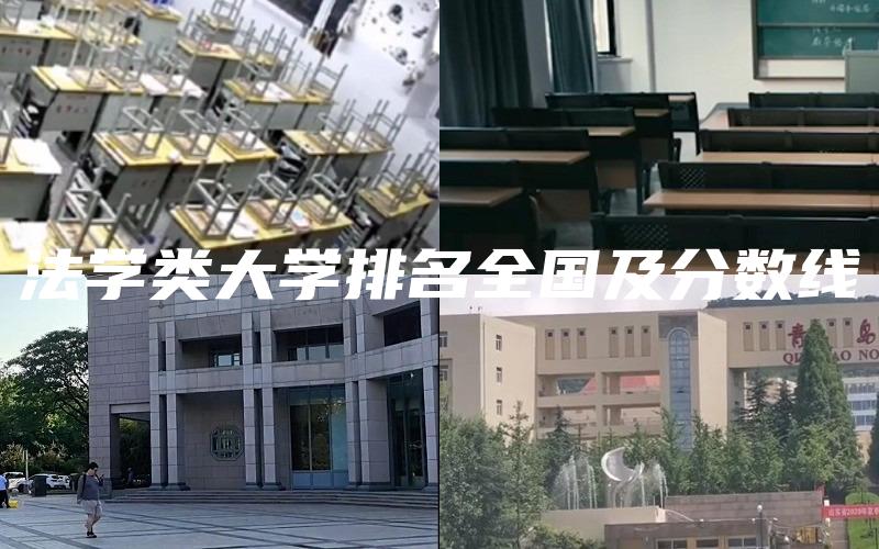 法学类大学排名全国及分数线