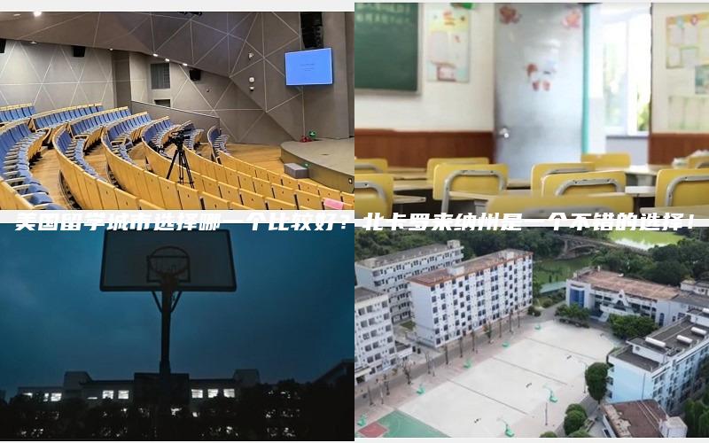 美国留学城市选择哪一个比较好？北卡罗来纳州是一个不错的选择！