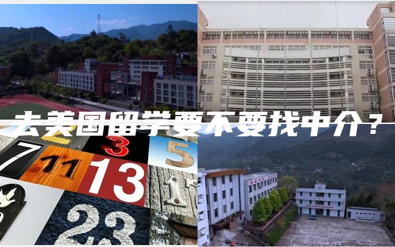 去美国留学要不要找中介？