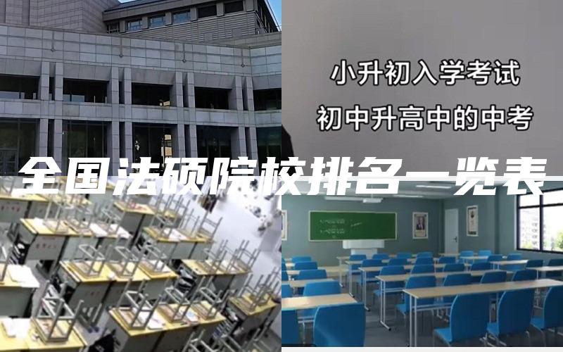 全国法硕院校排名一览表