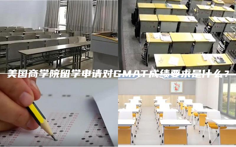 美国商学院留学申请对GMAT成绩要求是什么？