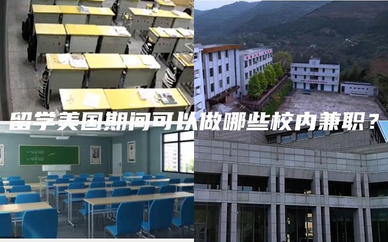 留学美国期间可以做哪些校内兼职？