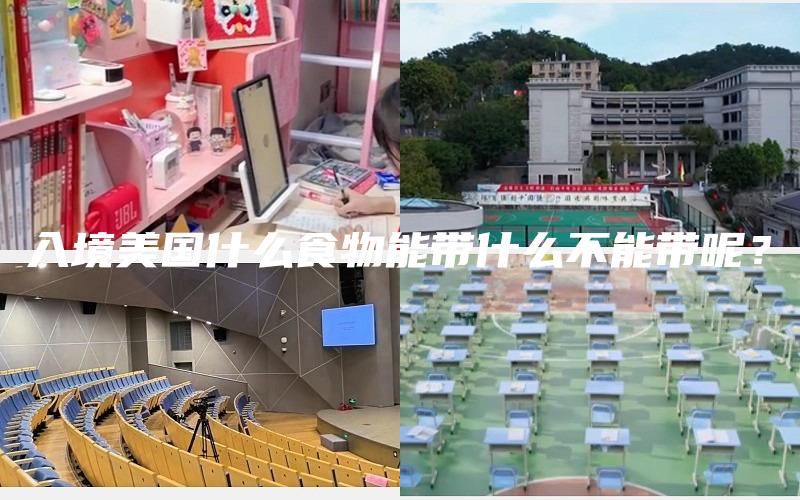 入境美国什么食物能带什么不能带呢？