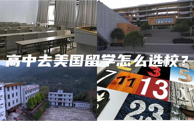 高中去美国留学怎么选校？