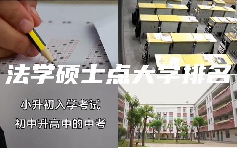 法学硕士点大学排名