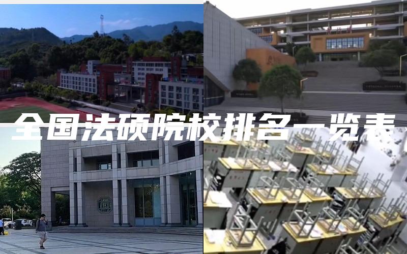 全国法硕院校排名一览表