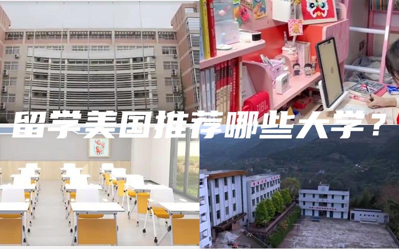留学美国推荐哪些大学？