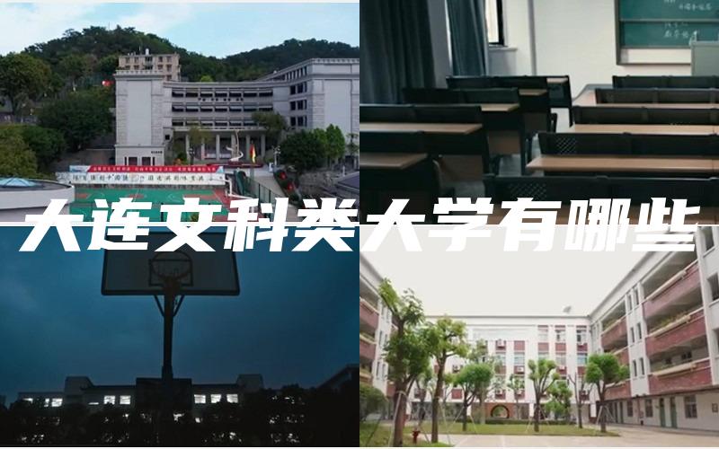 大连文科类大学有哪些