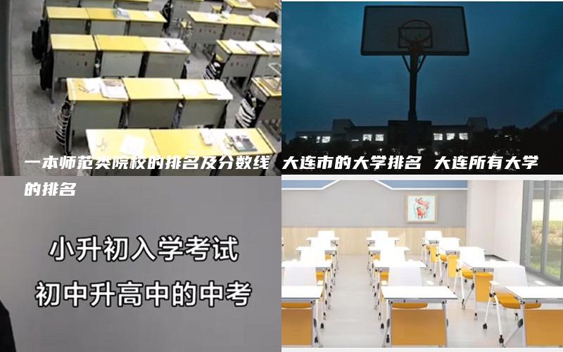 一本师范类院校的排名及分数线 大连市的大学排名 大连所有大学的排名