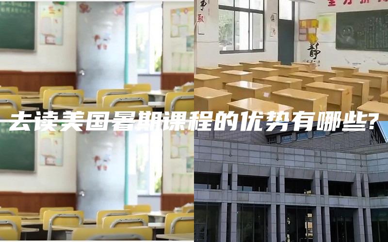 去读美国暑期课程的优势有哪些?