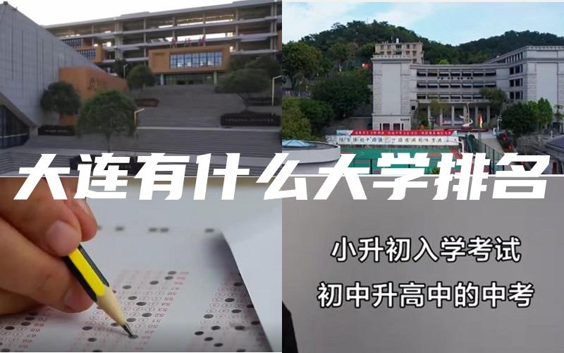 大连有什么大学排名