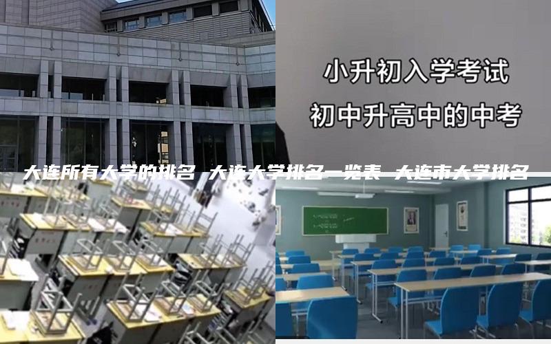 大连所有大学的排名 大连大学排名一览表 大连市大学排名
