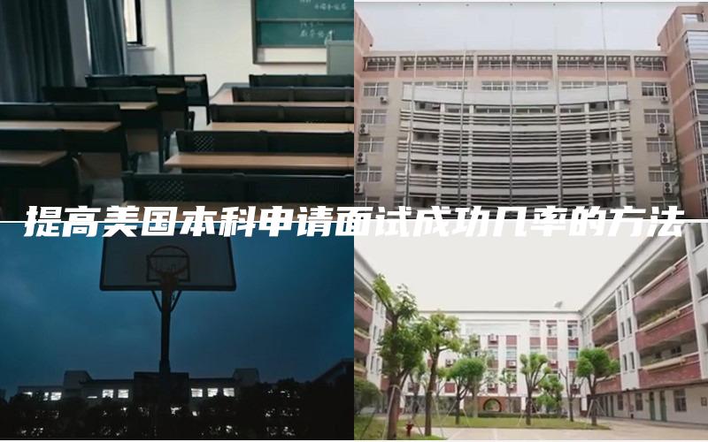 提高美国本科申请面试成功几率的方法
