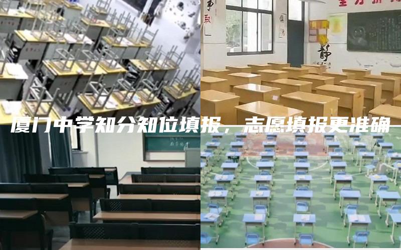 厦门中学知分知位填报，志愿填报更准确