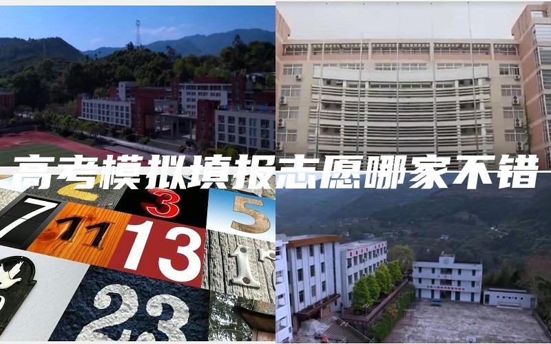 高考模拟填报志愿哪家不错