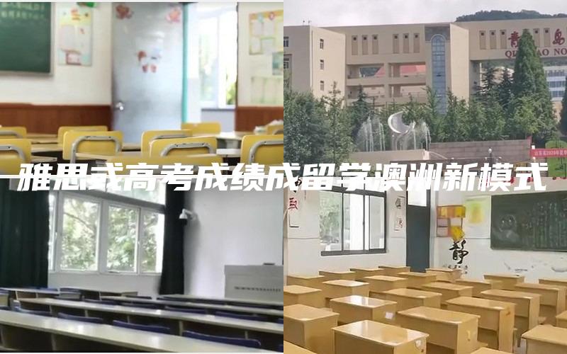 雅思或高考成绩成留学澳洲新模式