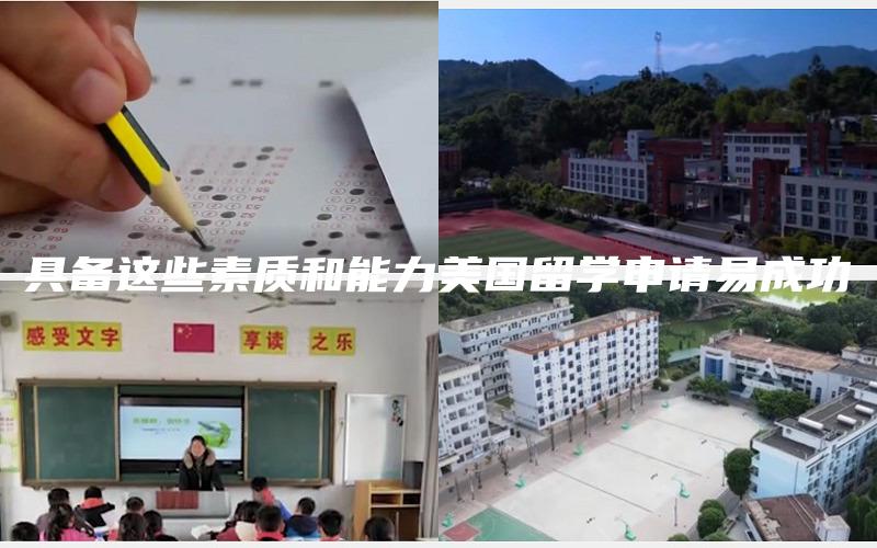 具备这些素质和能力美国留学申请易成功