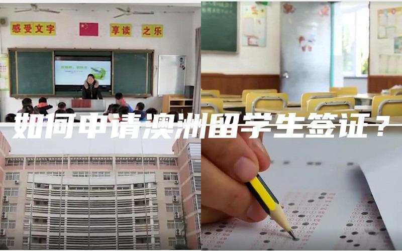 如何申请澳洲留学生签证？