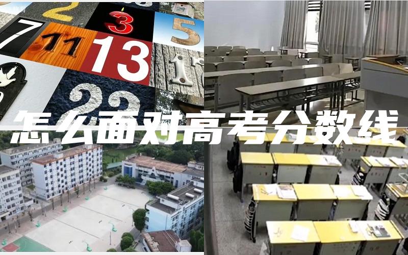 怎么面对高考分数线