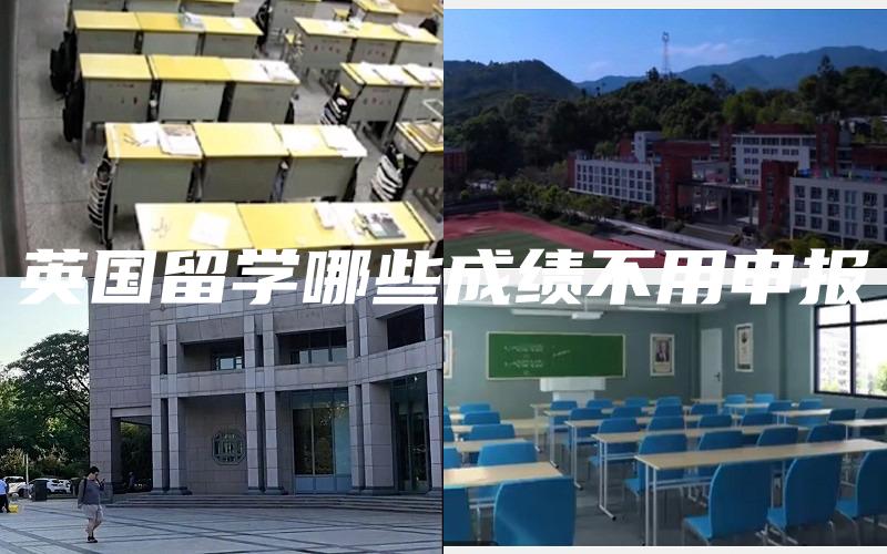 英国留学哪些成绩不用申报