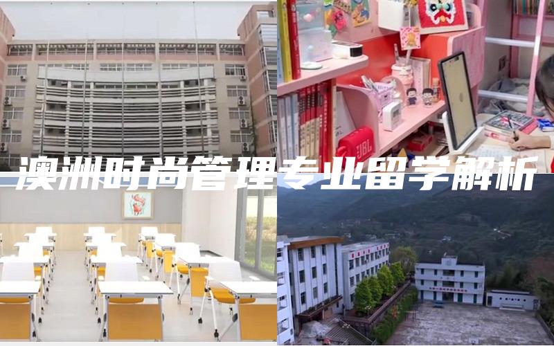 澳洲时尚管理专业留学解析