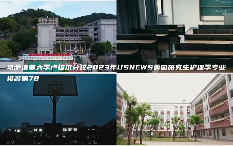 马萨诸塞大学卢维尔分校2023年USNEWS美国研究生护理学专业排名第78