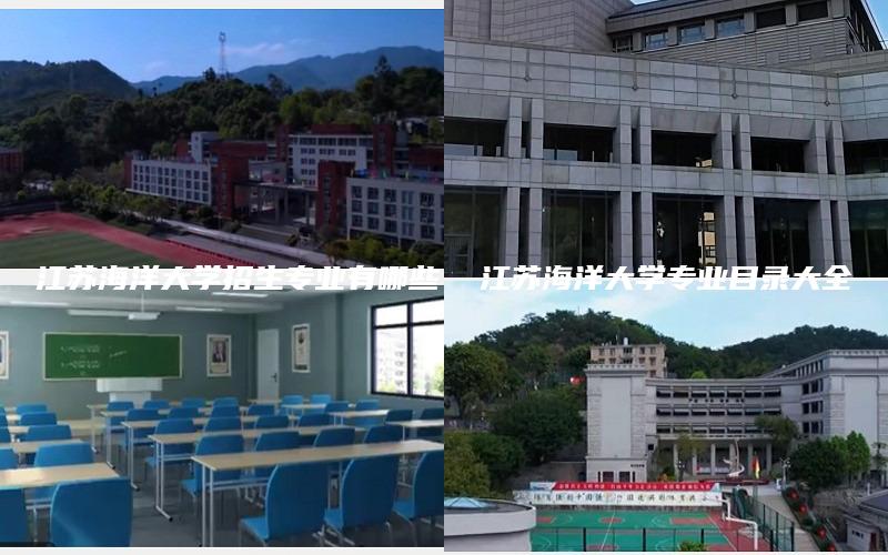 江苏海洋大学招生专业有哪些  江苏海洋大学专业目录大全
