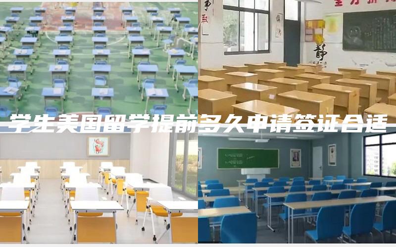 学生美国留学提前多久申请签证合适