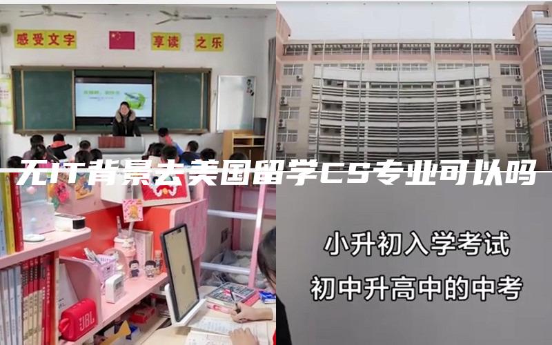 无IT背景去美国留学CS专业可以吗