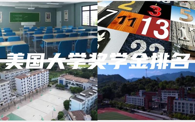 美国大学奖学金排名