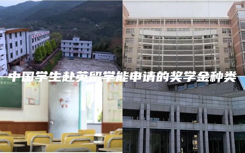 中国学生赴英留学能申请的奖学金种类
