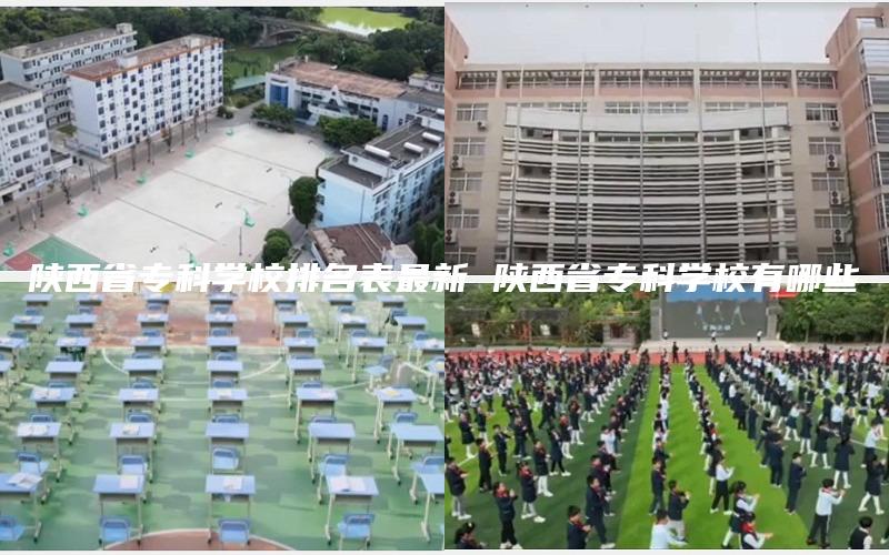 陕西省专科学校排名表最新 陕西省专科学校有哪些