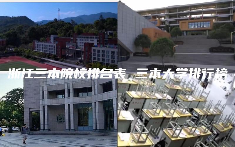 浙江三本院校排名表 三本大学排行榜