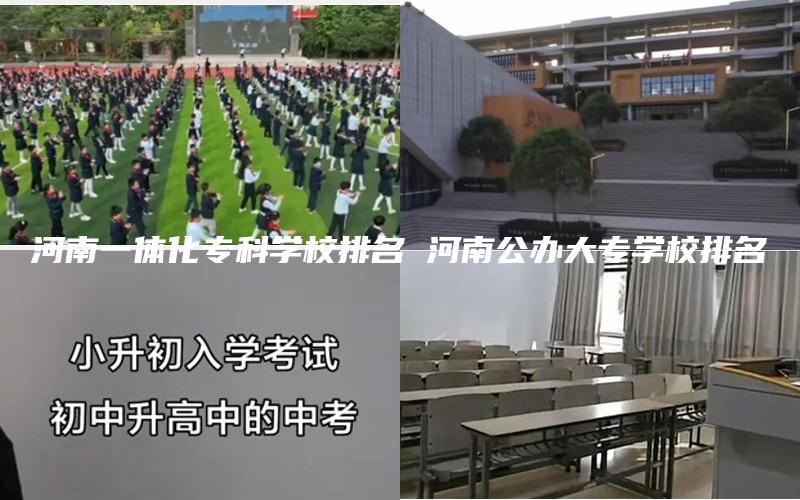 河南一体化专科学校排名 河南公办大专学校排名
