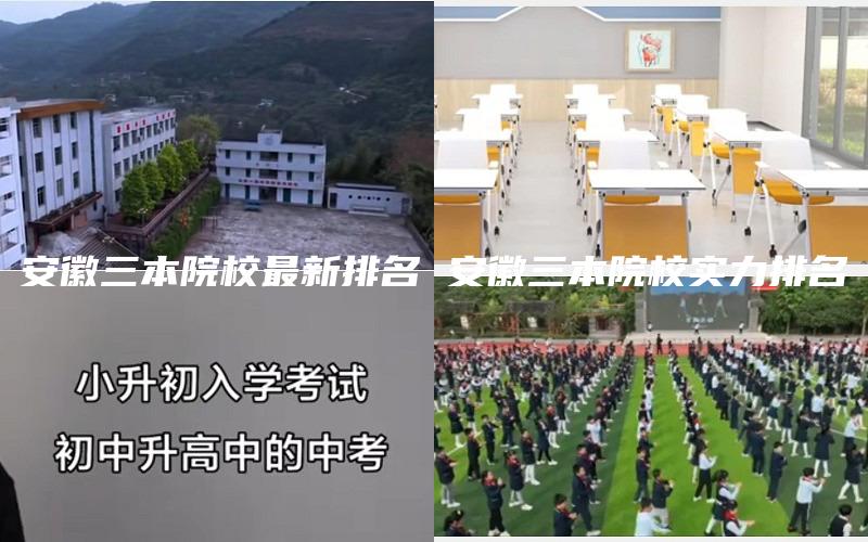 安徽三本院校最新排名 安徽三本院校实力排名