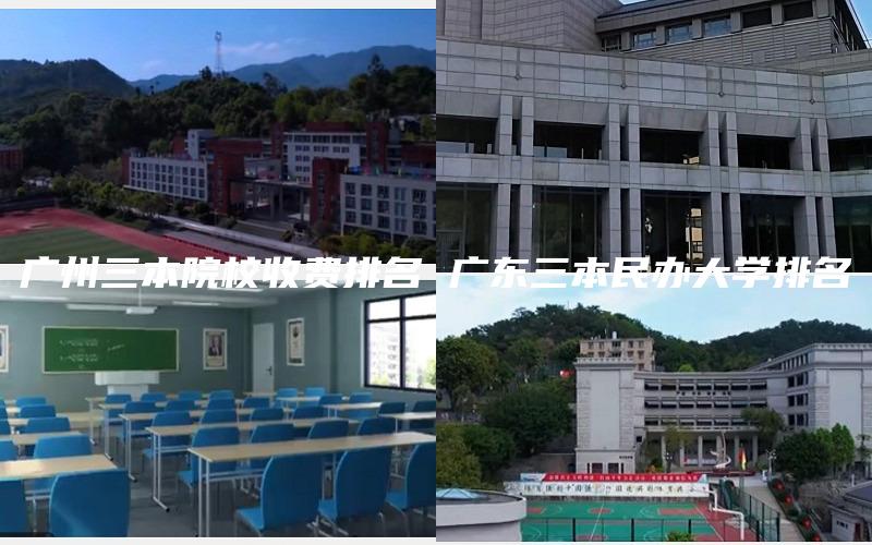 广州三本院校收费排名 广东三本民办大学排名