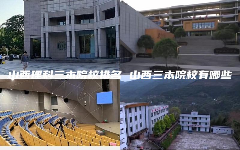 山西理科三本院校排名 山西三本院校有哪些