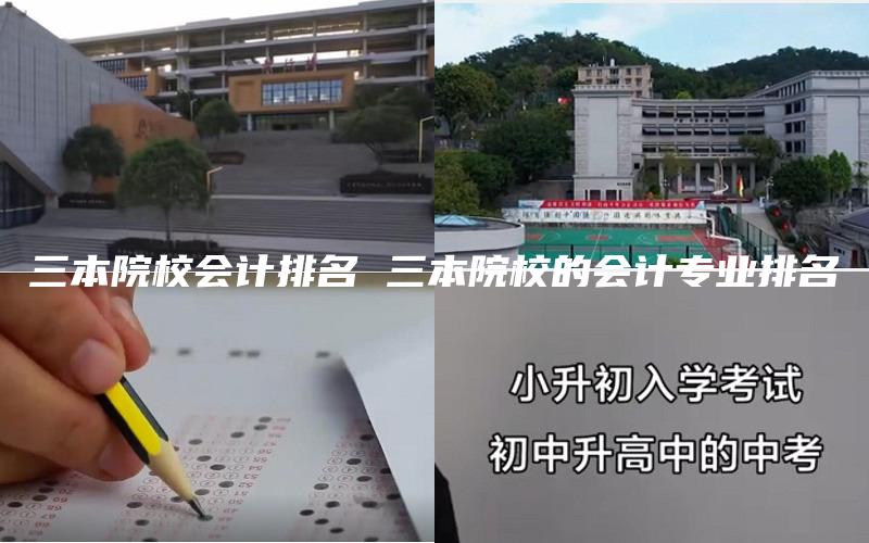 三本院校会计排名 三本院校的会计专业排名