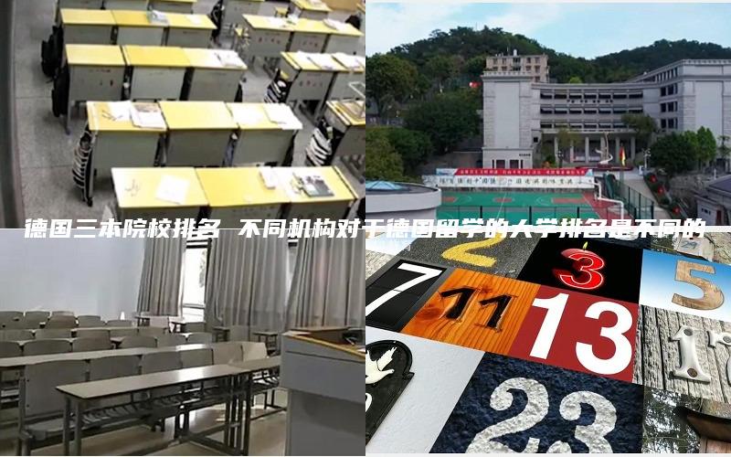 德国三本院校排名 不同机构对于德国留学的大学排名是不同的