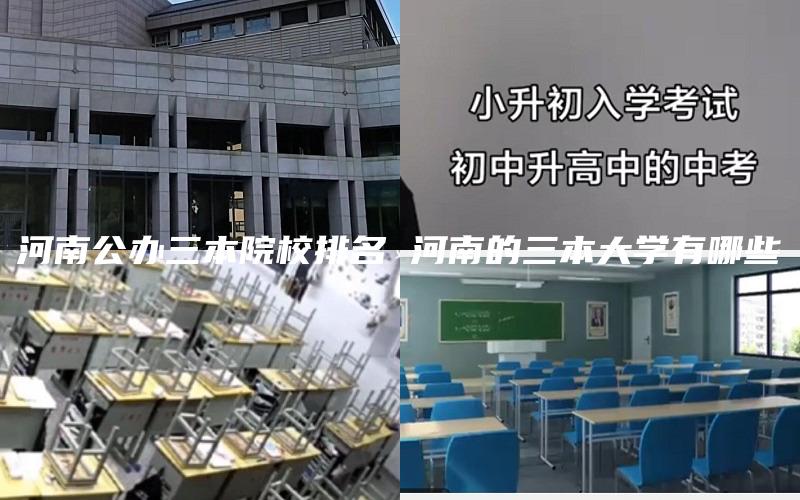 河南公办三本院校排名 河南的三本大学有哪些