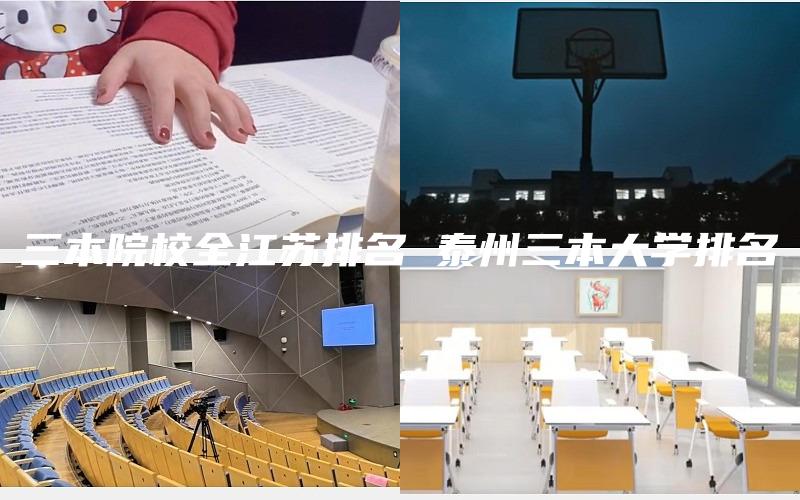 三本院校全江苏排名 泰州三本大学排名