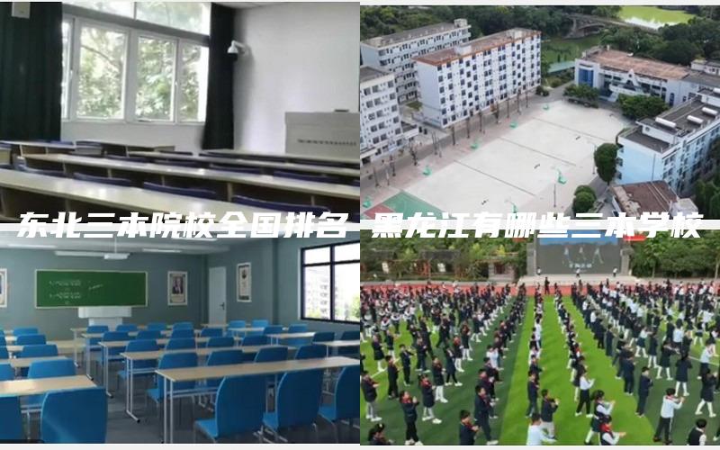 东北三本院校全国排名 黑龙江有哪些三本学校