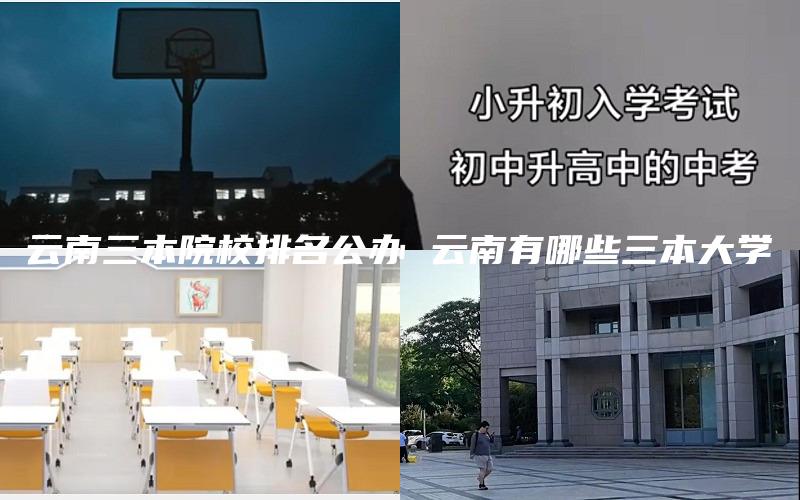 云南三本院校排名公办 云南有哪些三本大学